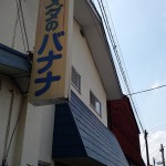 ばなな店