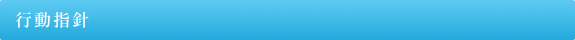 行動指針